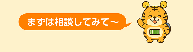 まずは相談してみて〜