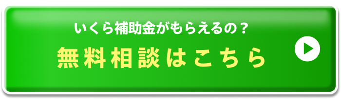 いくら補助金がもらえるの？無料相談はこちら