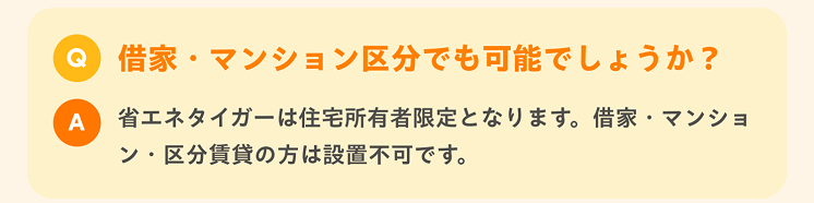 借家・マンション区分でも可能でしょうか？