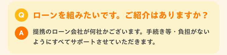 ローンを組みたいのですが、ご紹介いただけますでしょうか？