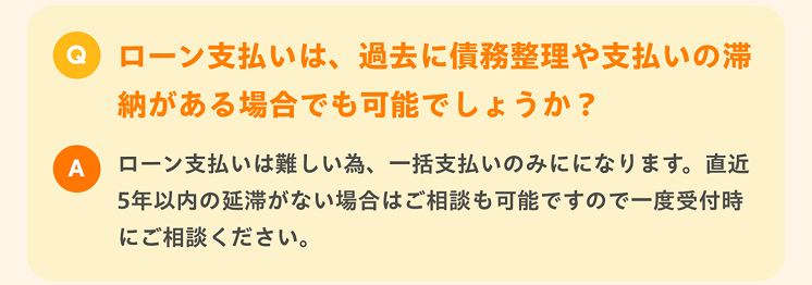 過去に債務整理や、支払いの滞納がある場合でもローン支払いは可能でしょうか？