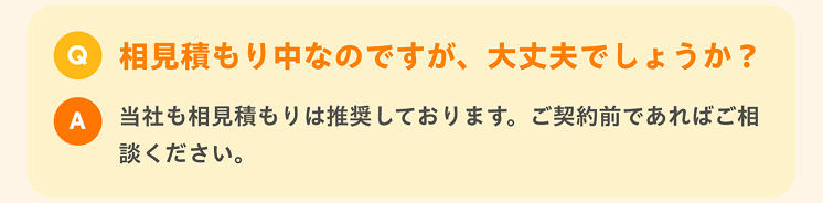 相見積もり中なのですが、大丈夫でしょうか？
