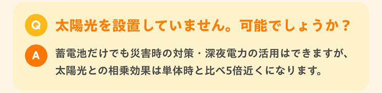 太陽光を設置していないのですが、大丈夫でしょうか？