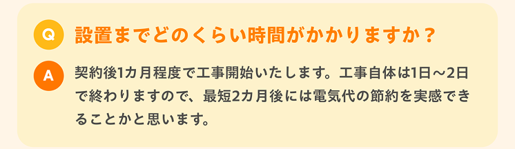 設置までどのくらいのお時間がかかりますでしょうか？