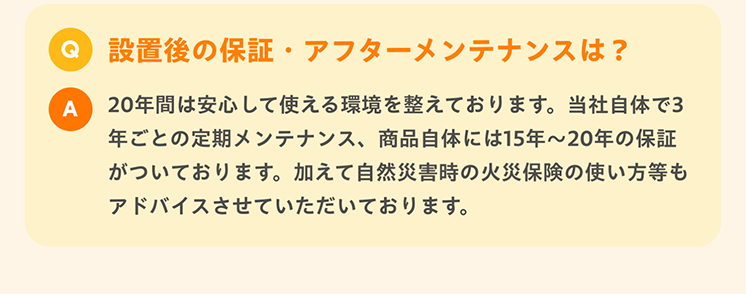 設置後の保証・アフターメンテナンスはいかがでしょうか？