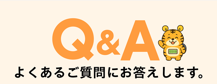 Q&A よくあるご質問にお答えします。