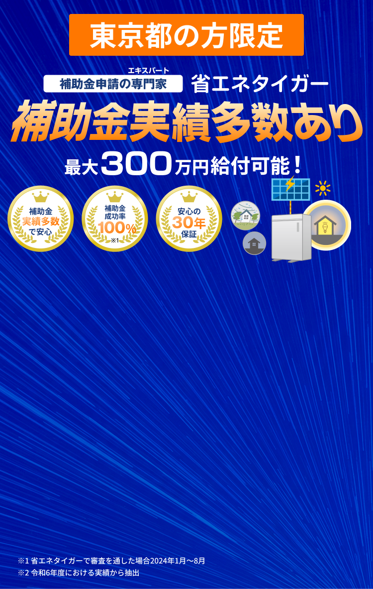 東京都の方限定！補助金申請の専門家 省エネタイガー 補助金実績多数あり 最大300万円給付可能！