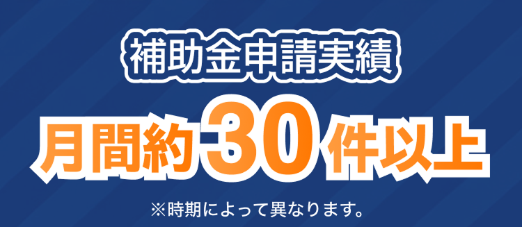 補助金実績月間約30件以上