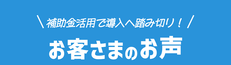 皆様のお声 SIM事例をご紹介